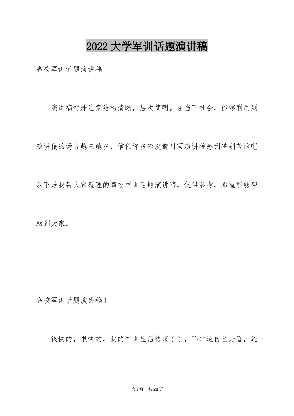 2024大学军训话题演讲稿_第1页