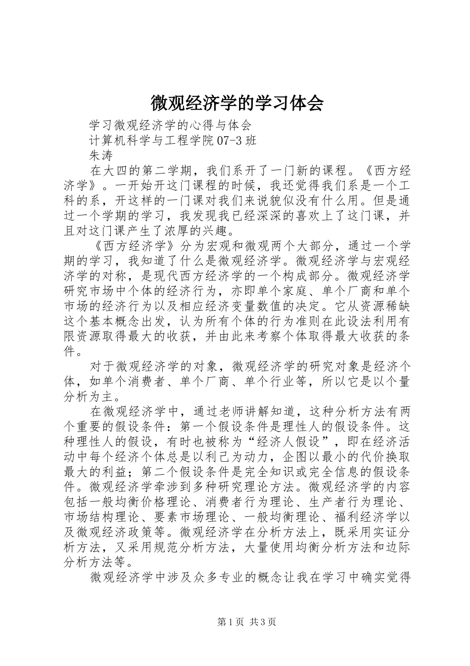 微观经济学的学习体会_2_第1页