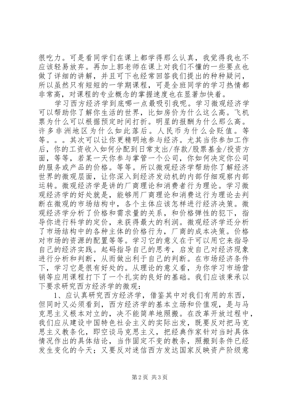 微观经济学的学习体会_2_第2页