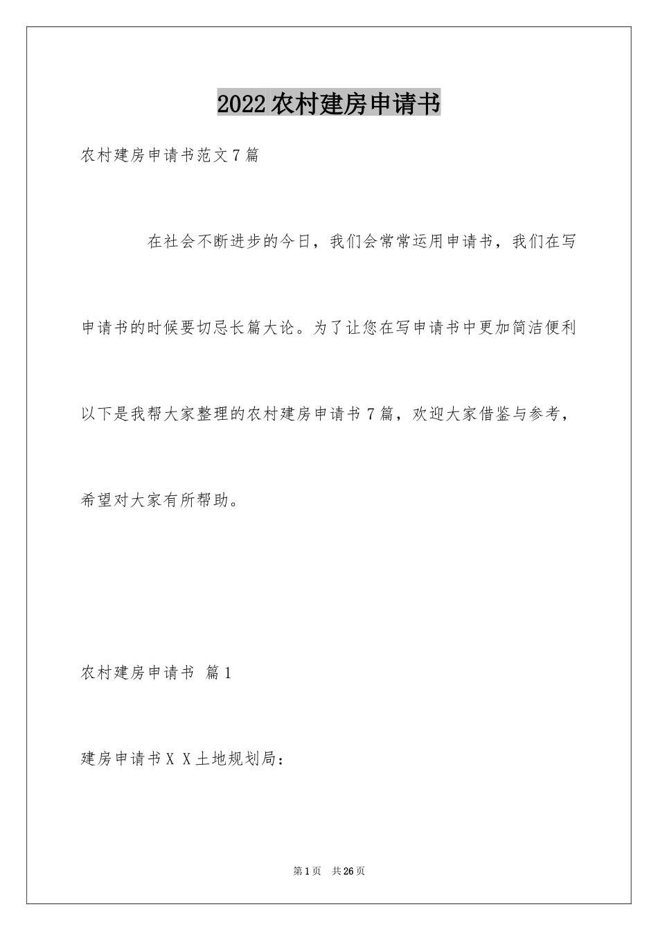 2024农村建房申请书_26_第1页