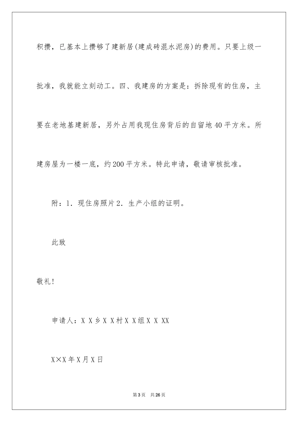 2024农村建房申请书_26_第3页