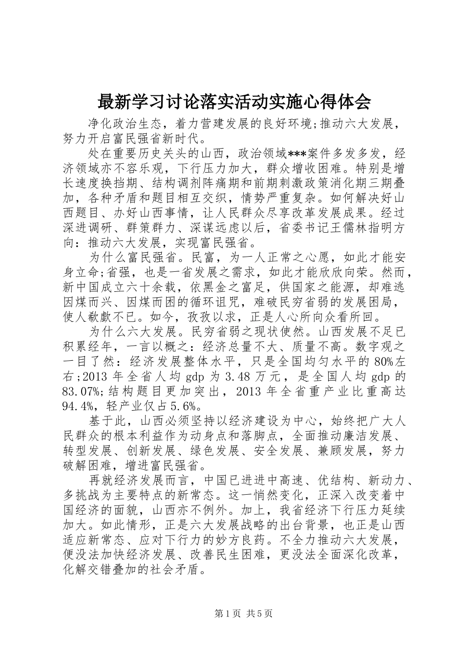 最新学习讨论落实活动实施心得体会_第1页