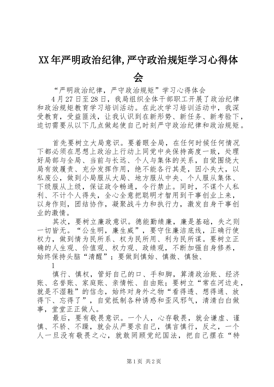 XX年严明政治纪律,严守政治规矩学习心得体会_第1页