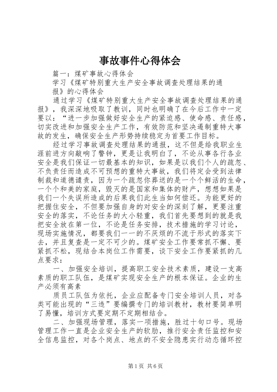 事故事件心得体会_第1页