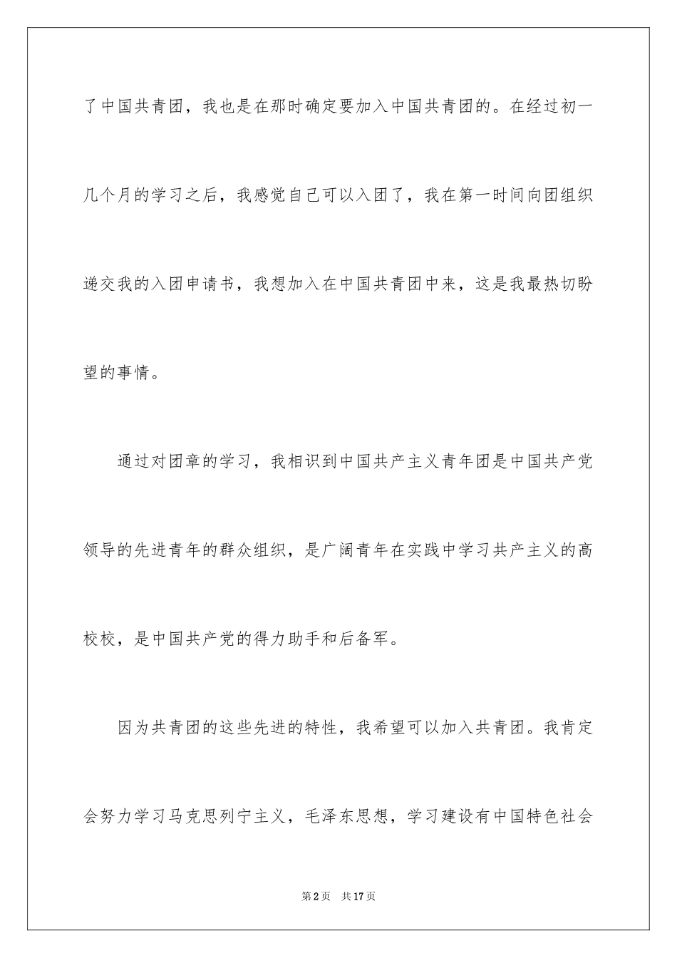 2024初中生入团申请书_20_第2页