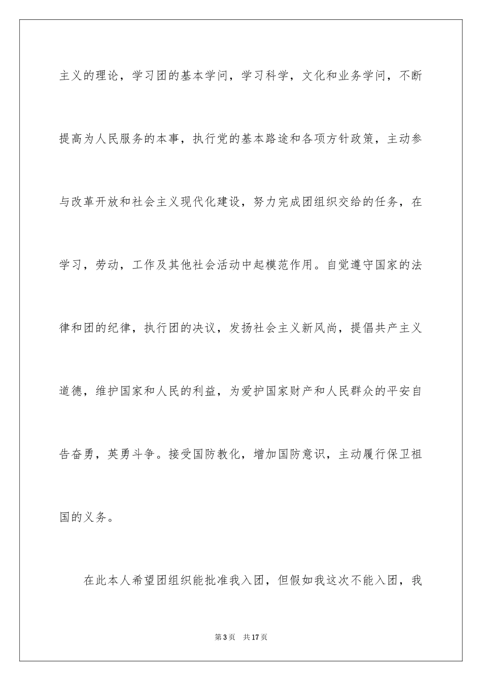 2024初中生入团申请书_20_第3页