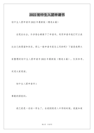 2024初中生入团申请书_20