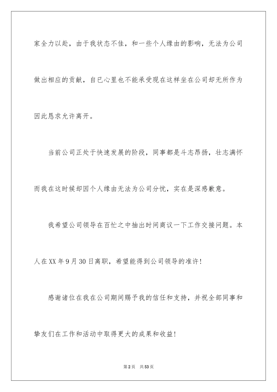 2024公司文员辞职报告_3_第2页