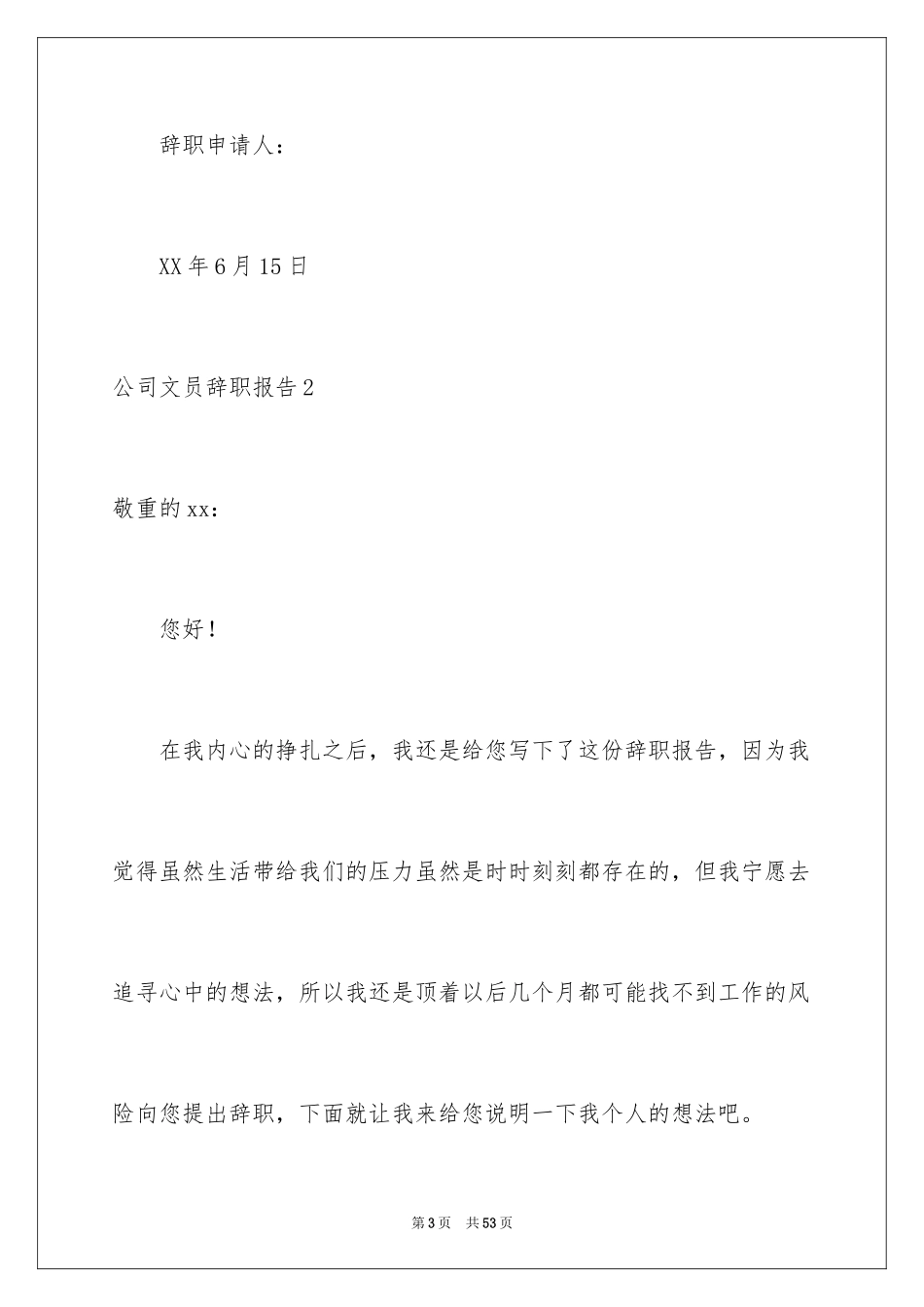 2024公司文员辞职报告_3_第3页