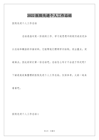 2024医院先进个人工作总结_1
