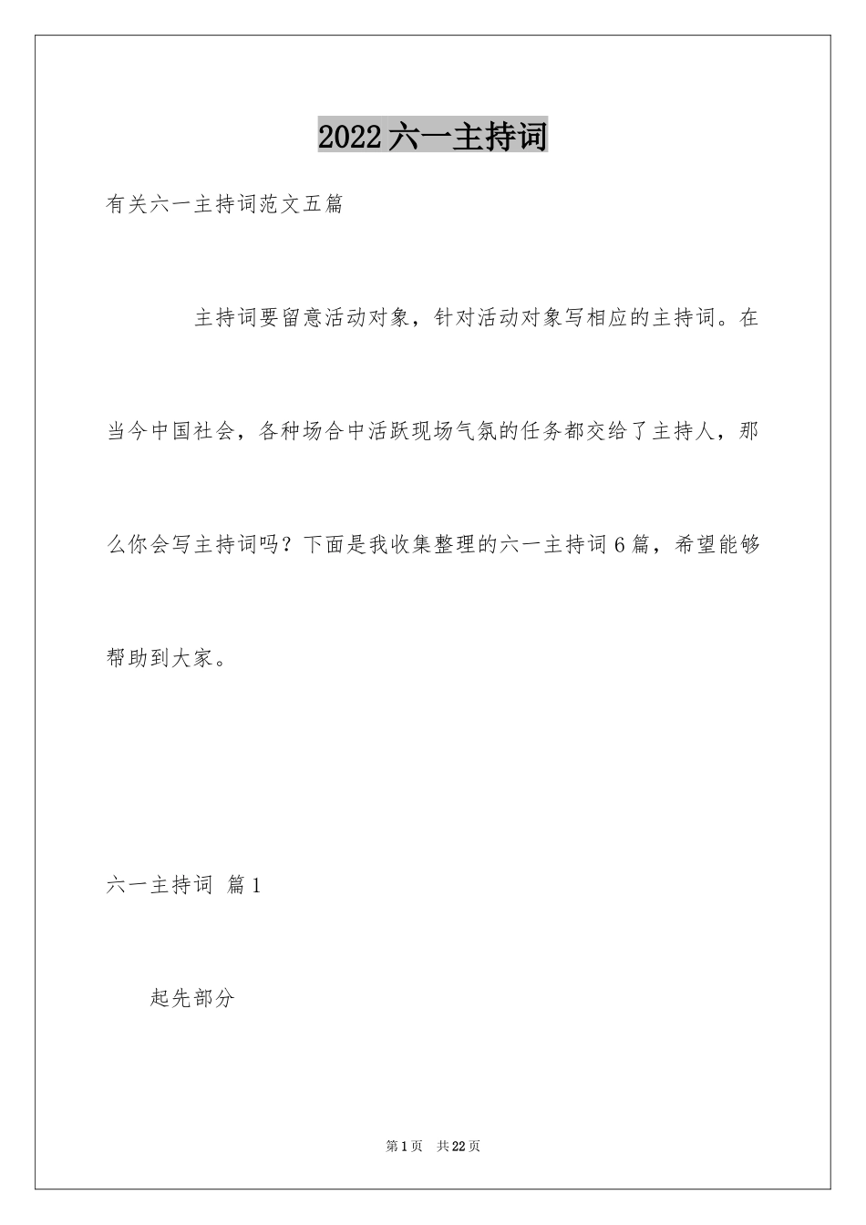 2024六一主持词_12_第1页