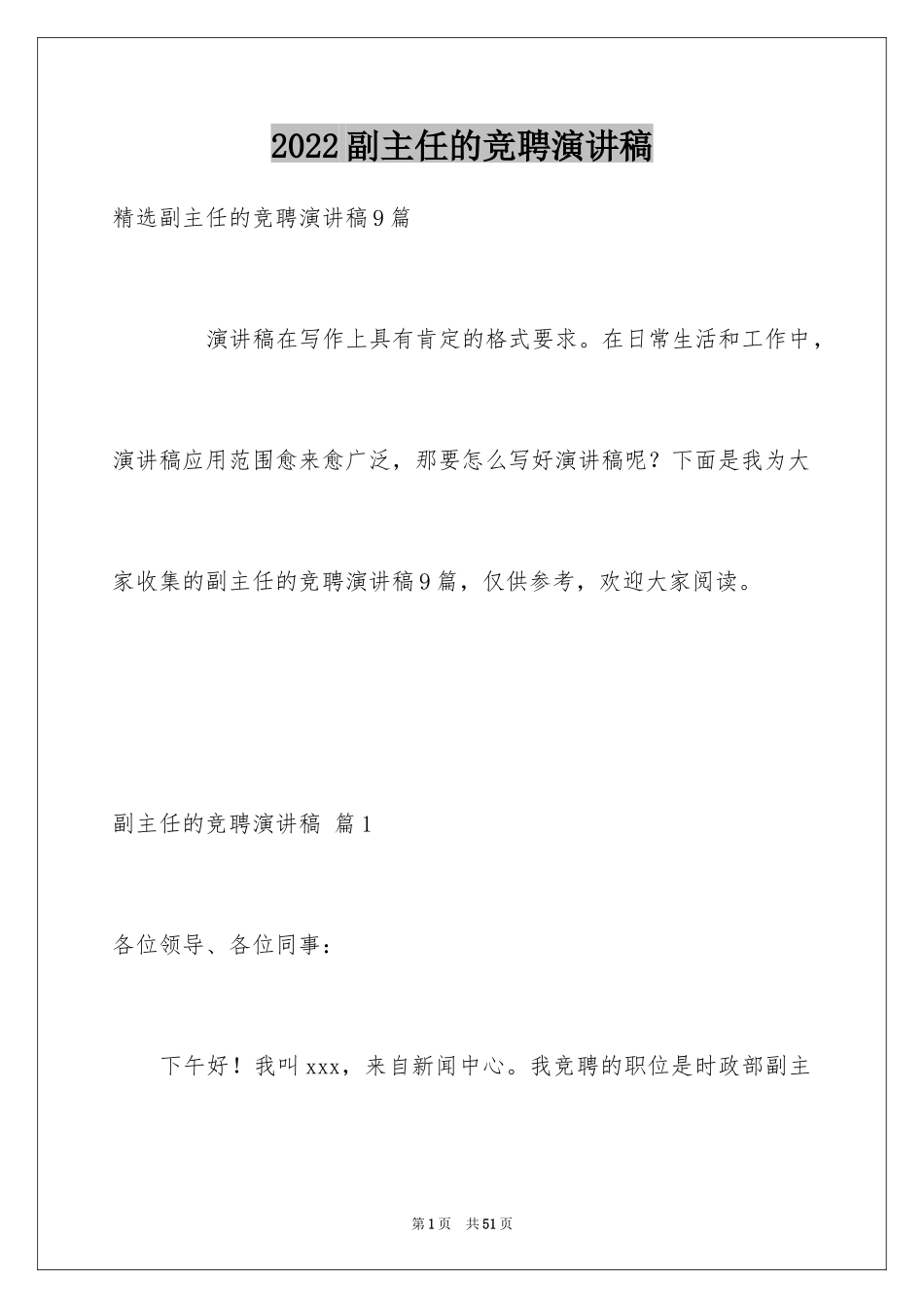 2024副主任的竞聘演讲稿_25_第1页