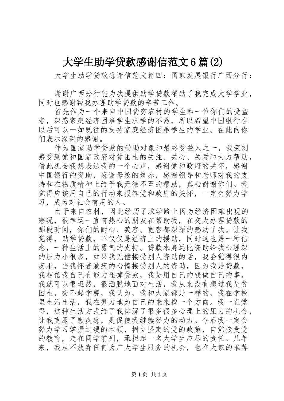 大学生助学贷款感谢信范文6篇(2)_第1页