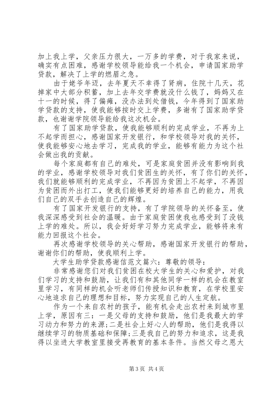 大学生助学贷款感谢信范文6篇(2)_第3页