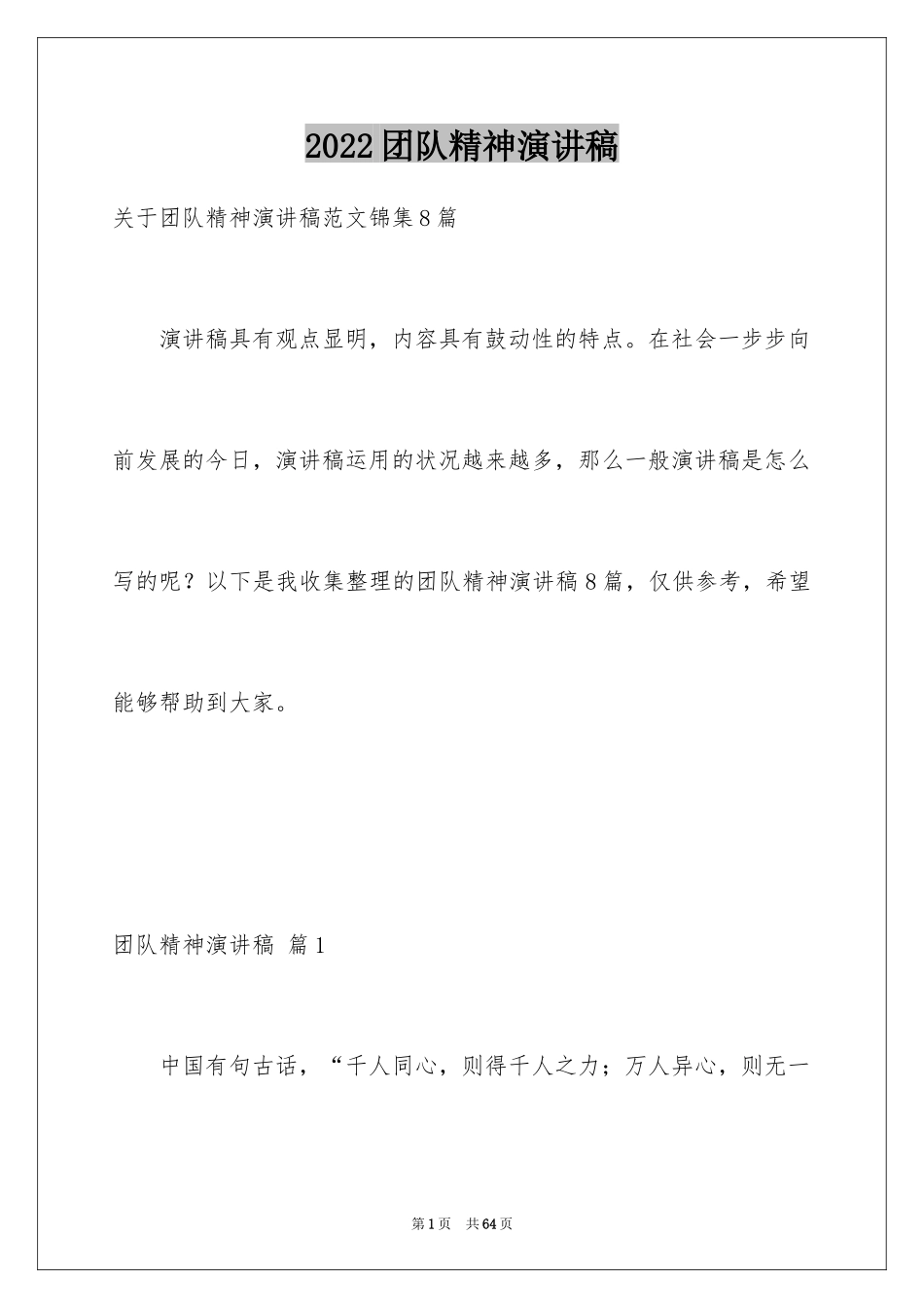 2024团队精神演讲稿_141_第1页