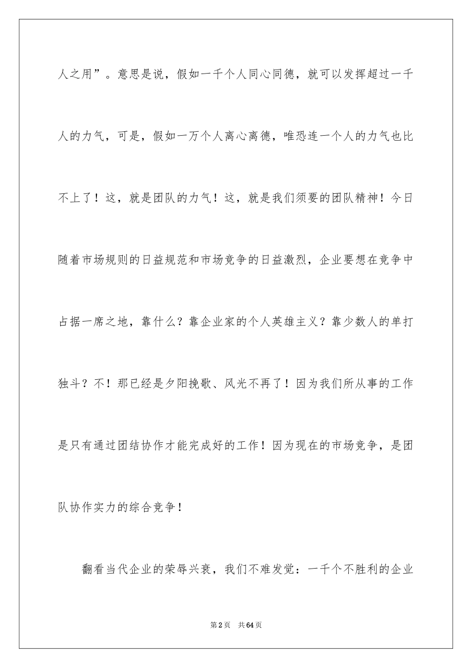 2024团队精神演讲稿_141_第2页