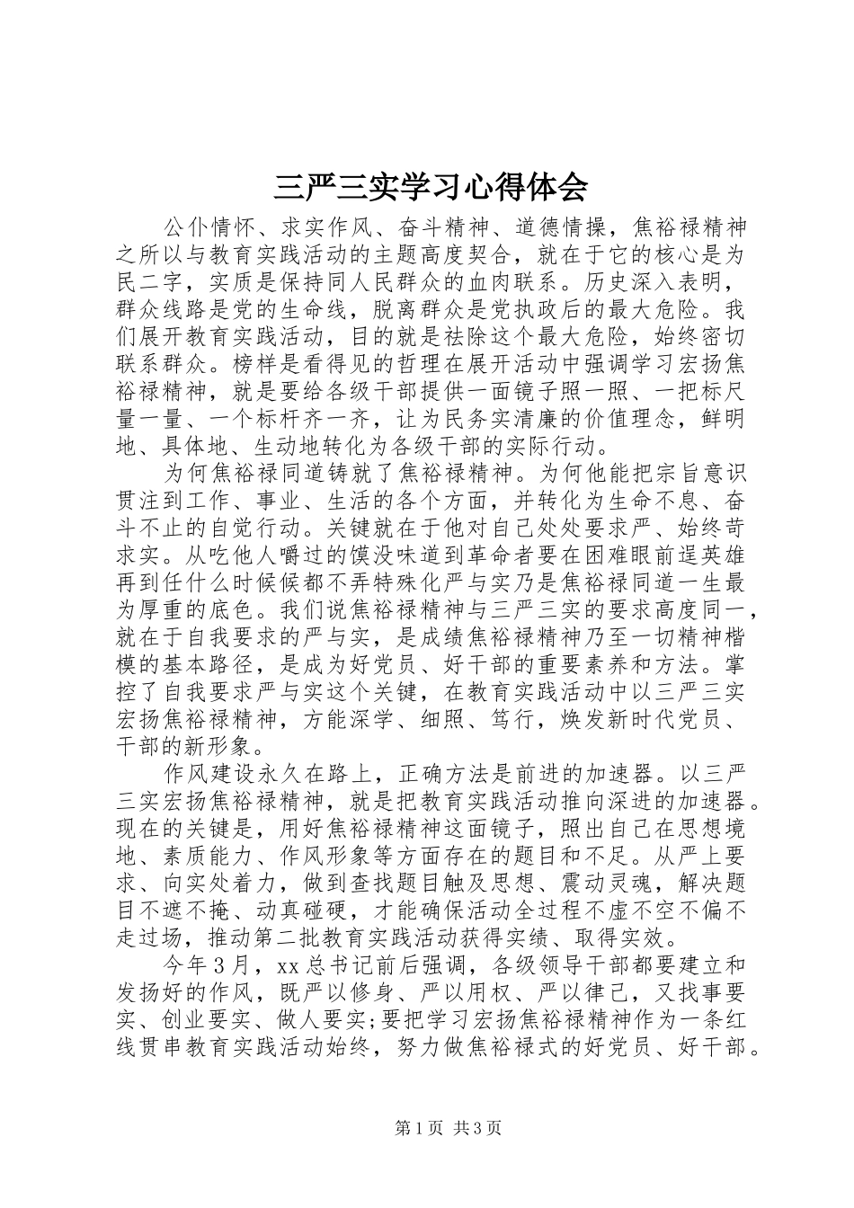 三严三实学习心得体会_第1页