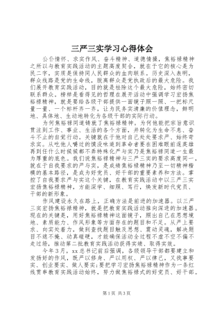 三严三实学习心得体会