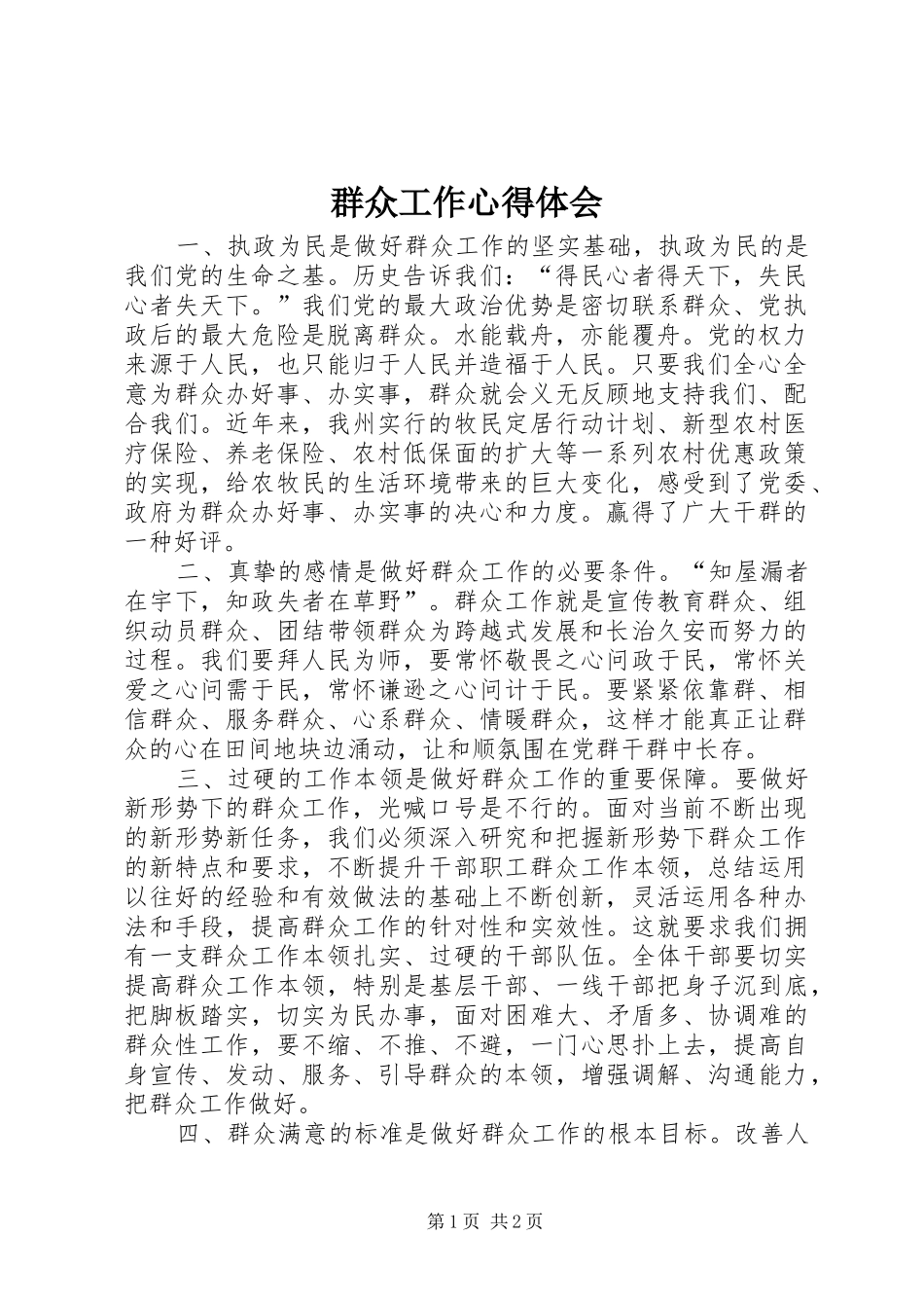 群众工作心得体会_第1页
