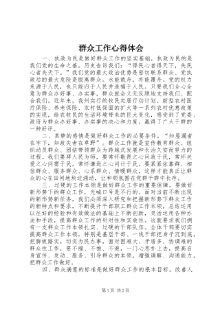 群众工作心得体会