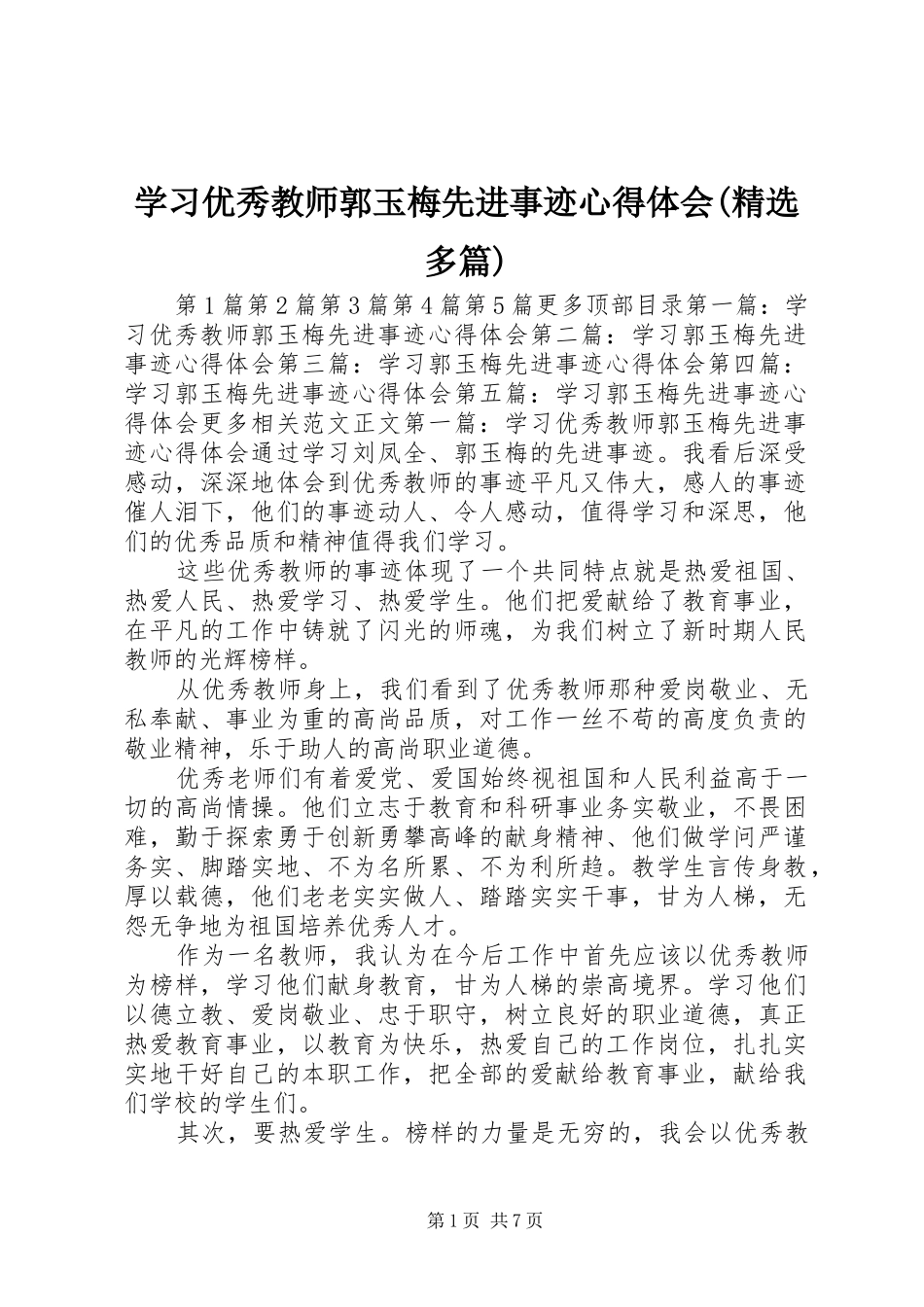 学习优秀教师郭玉梅先进事迹心得体会(精选多篇)_第1页