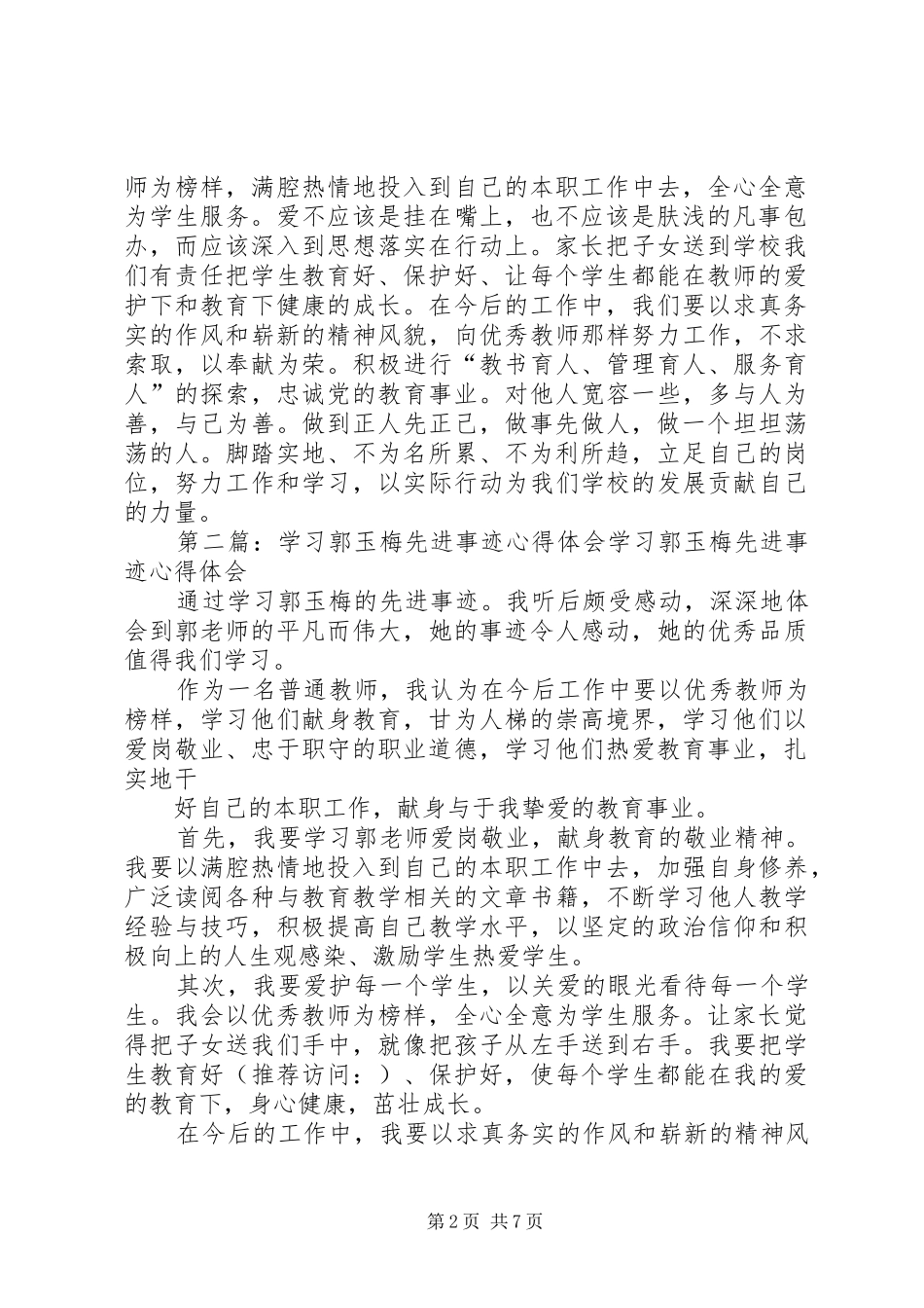 学习优秀教师郭玉梅先进事迹心得体会(精选多篇)_第2页