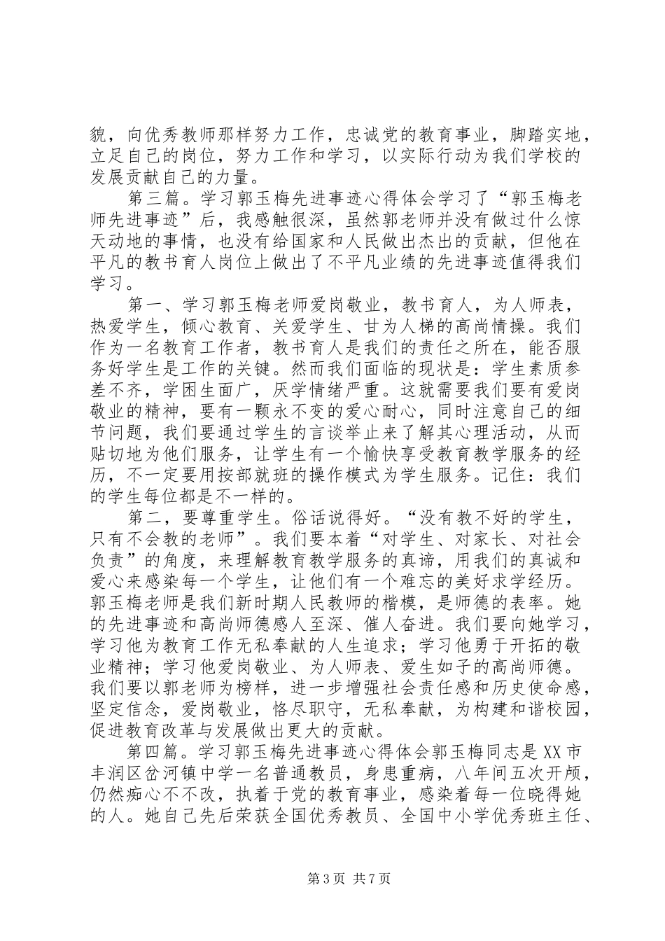 学习优秀教师郭玉梅先进事迹心得体会(精选多篇)_第3页