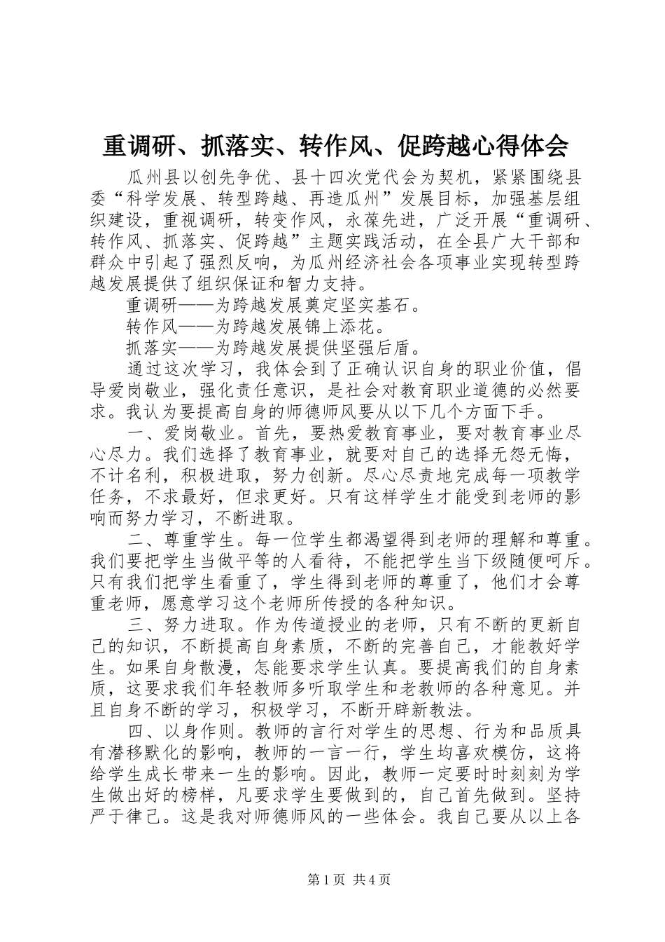 重调研、抓落实、转作风、促跨越心得体会_第1页