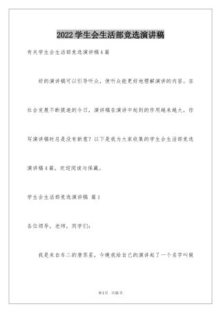 2024学生会生活部竞选演讲稿_5