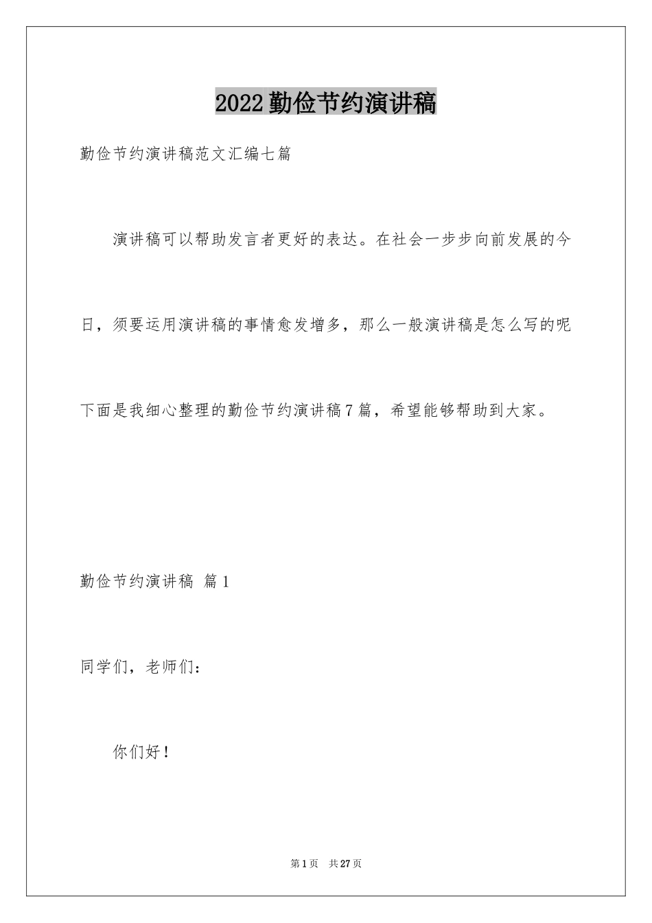 2024勤俭节约演讲稿_1270_第1页