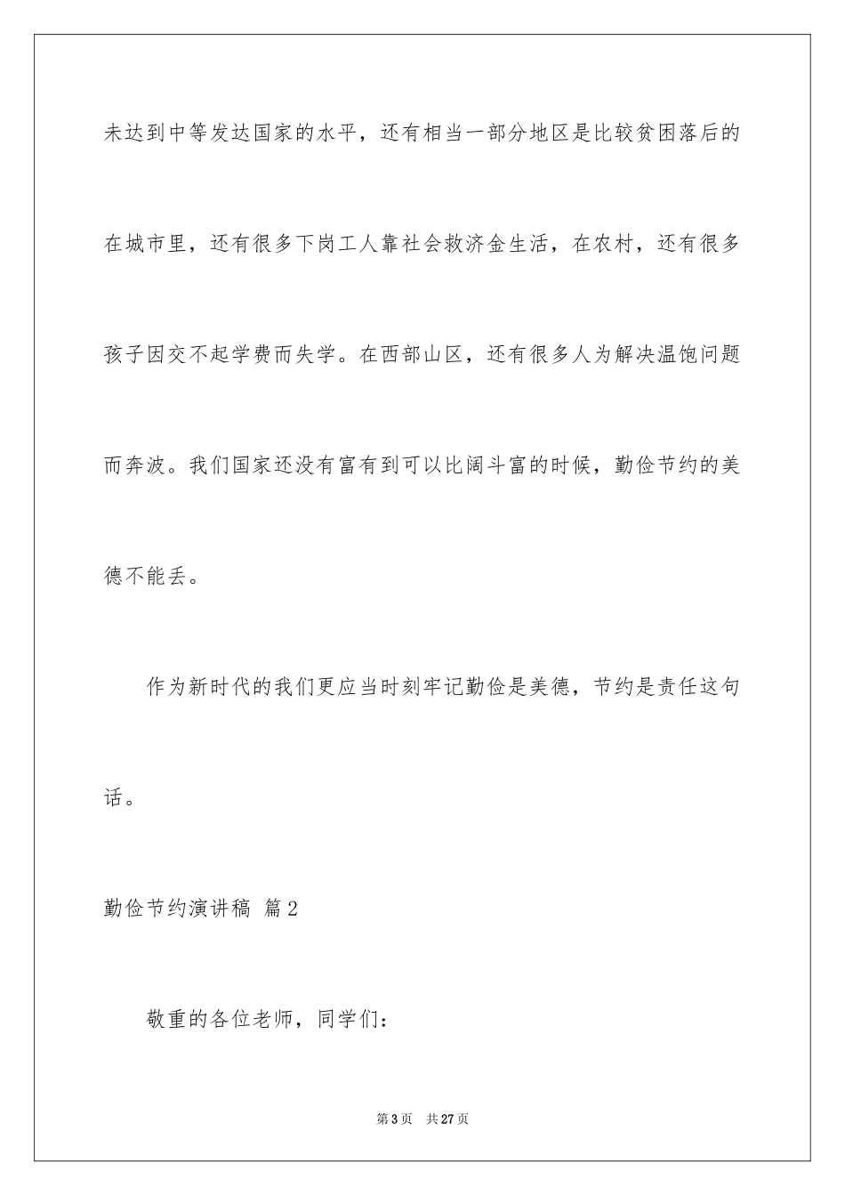 2024勤俭节约演讲稿_1270_第3页