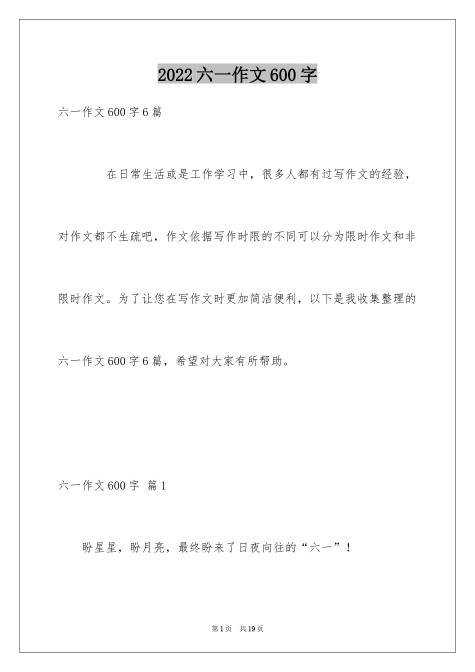 2024六一作文600字_第1页
