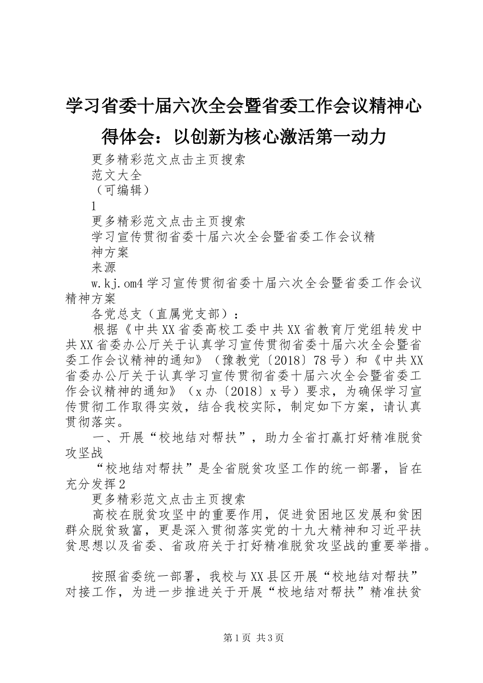 学习省委十届六次全会暨省委工作会议精神心得体会：以创新为核心激活第一动力_2_第1页