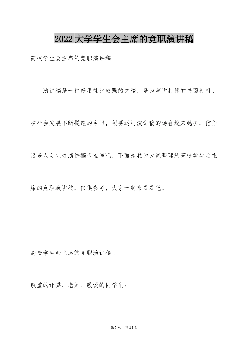 2024大学学生会主席的竞职演讲稿_第1页