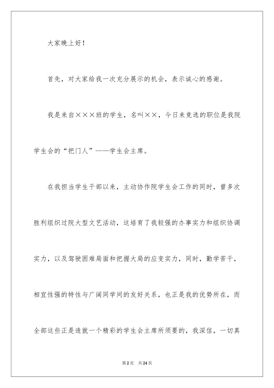 2024大学学生会主席的竞职演讲稿_第2页