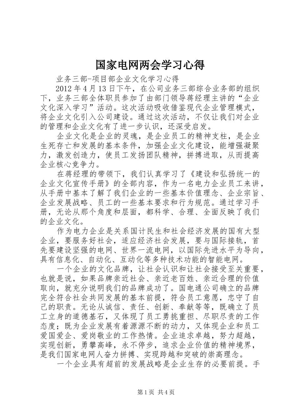 国家电网两会学习心得_1_第1页