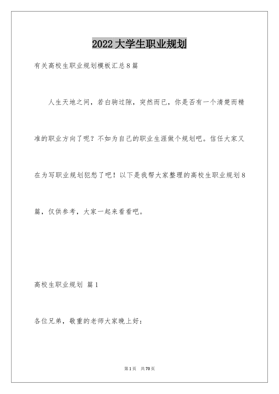 2024大学生职业规划_330_第1页