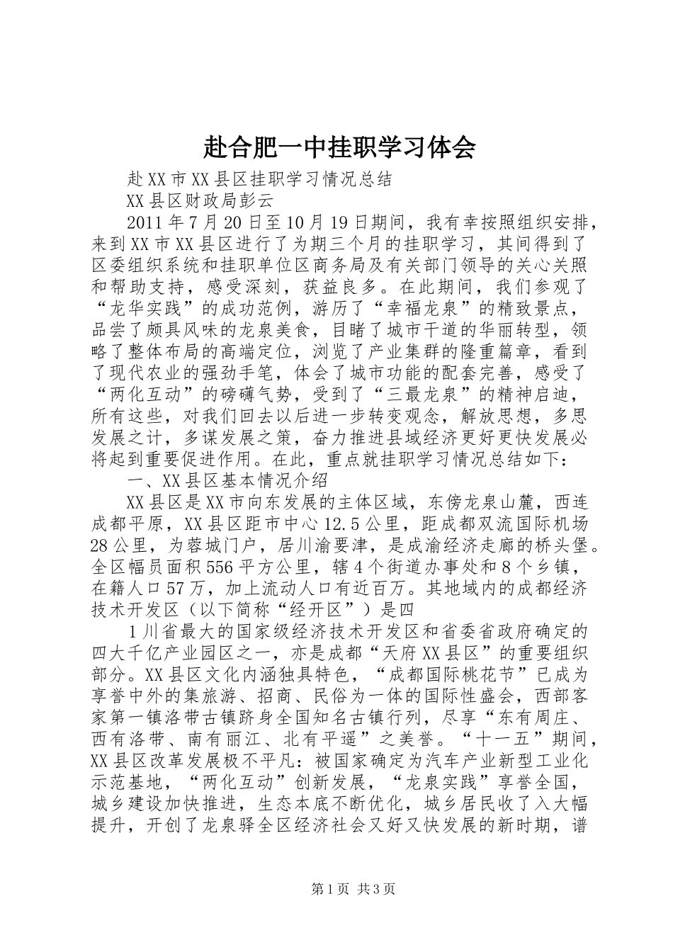 赴合肥一中挂职学习体会_第1页