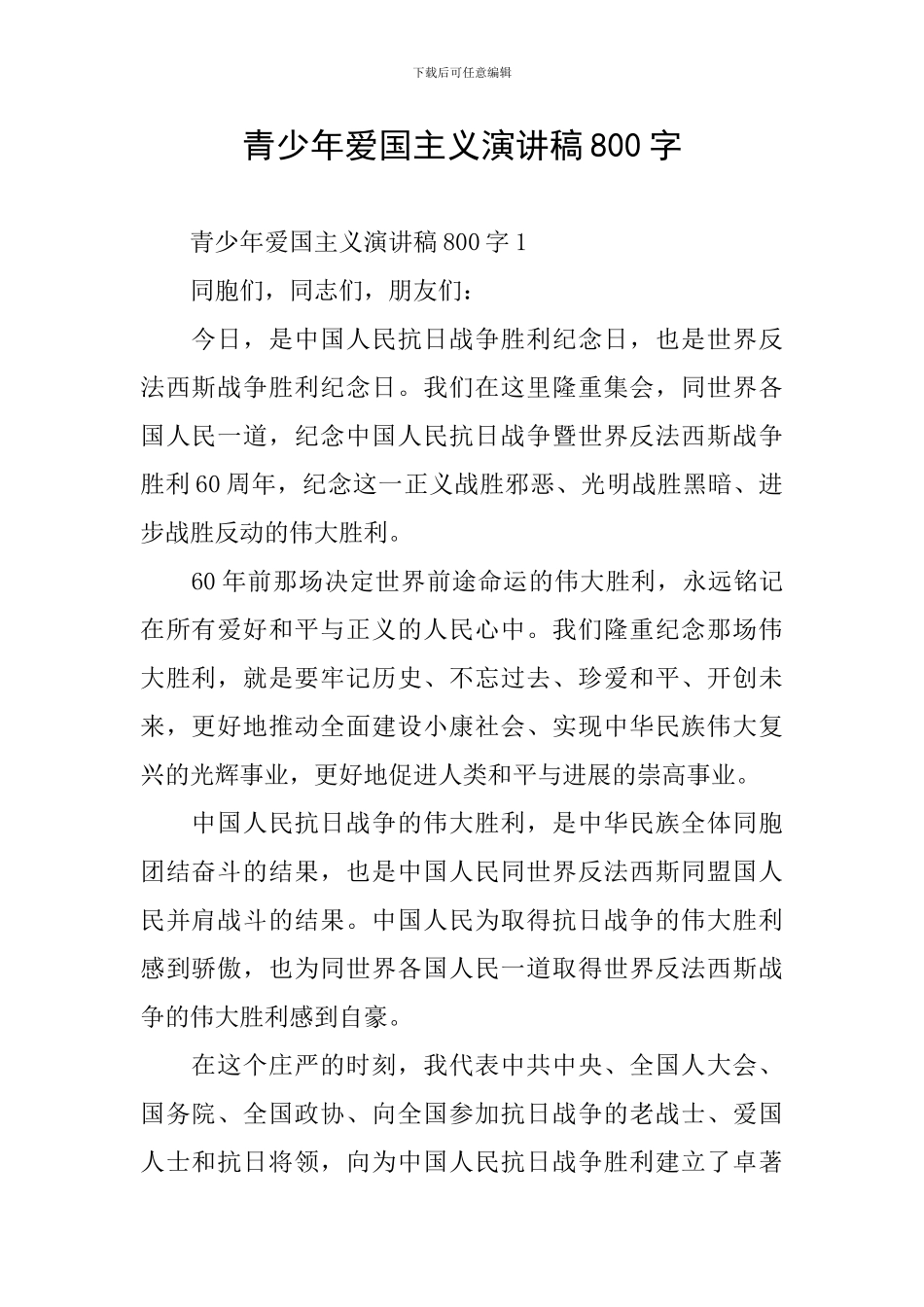 青少年爱国主义演讲稿800字_第1页