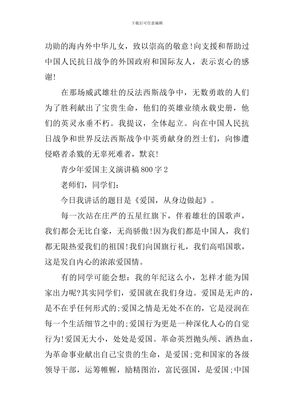 青少年爱国主义演讲稿800字_第2页