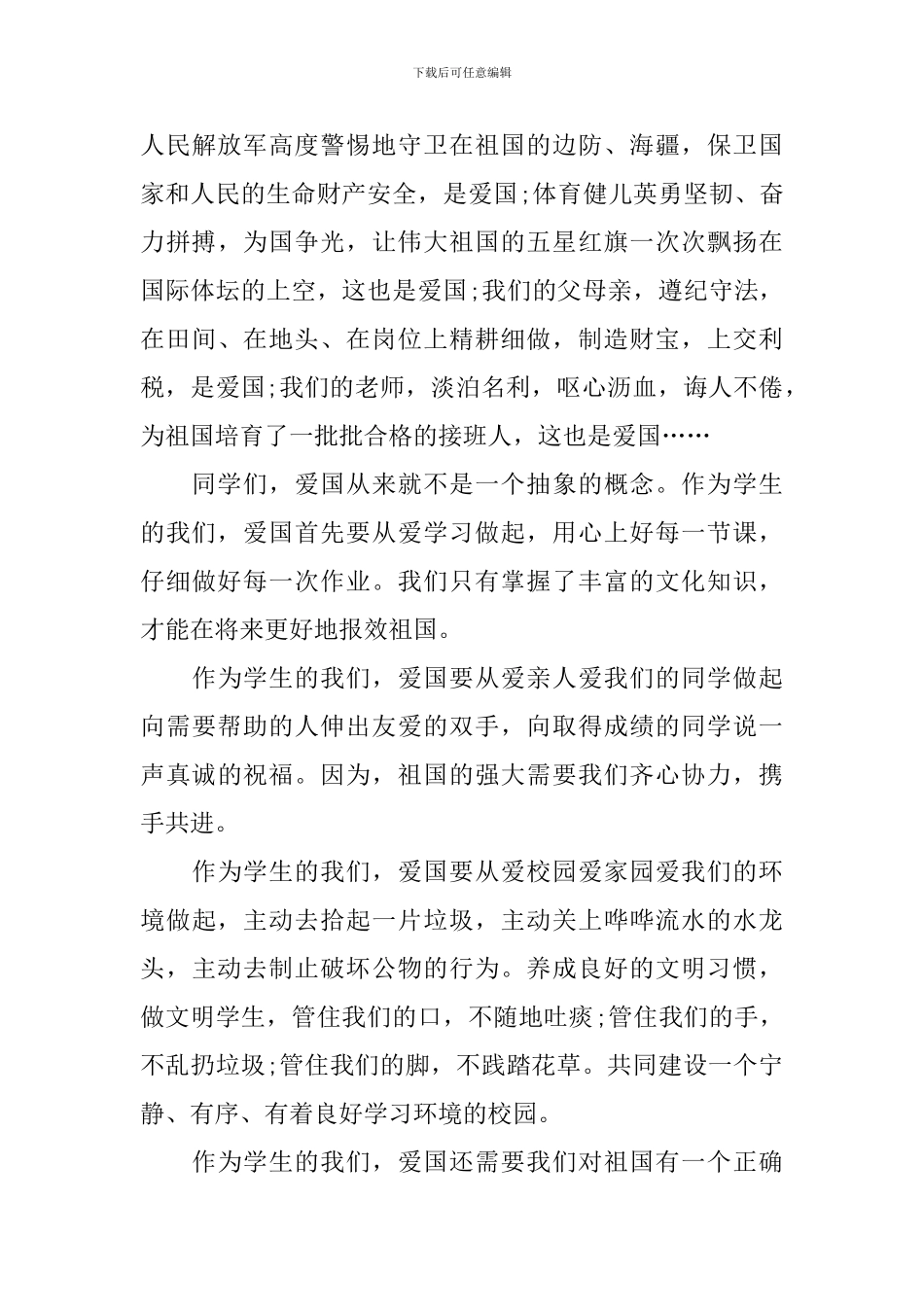 青少年爱国主义演讲稿800字_第3页