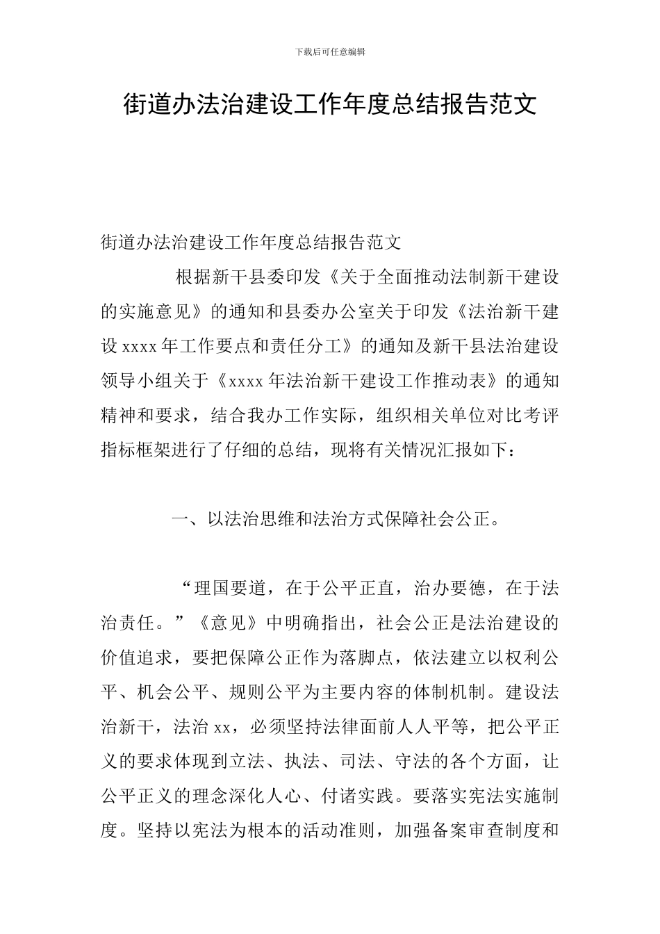 街道办法治建设工作年度总结报告范文_第1页