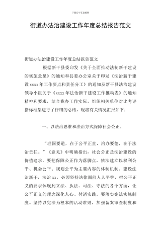 街道办法治建设工作年度总结报告范文