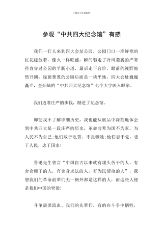 参观“中共四大纪念馆”有感