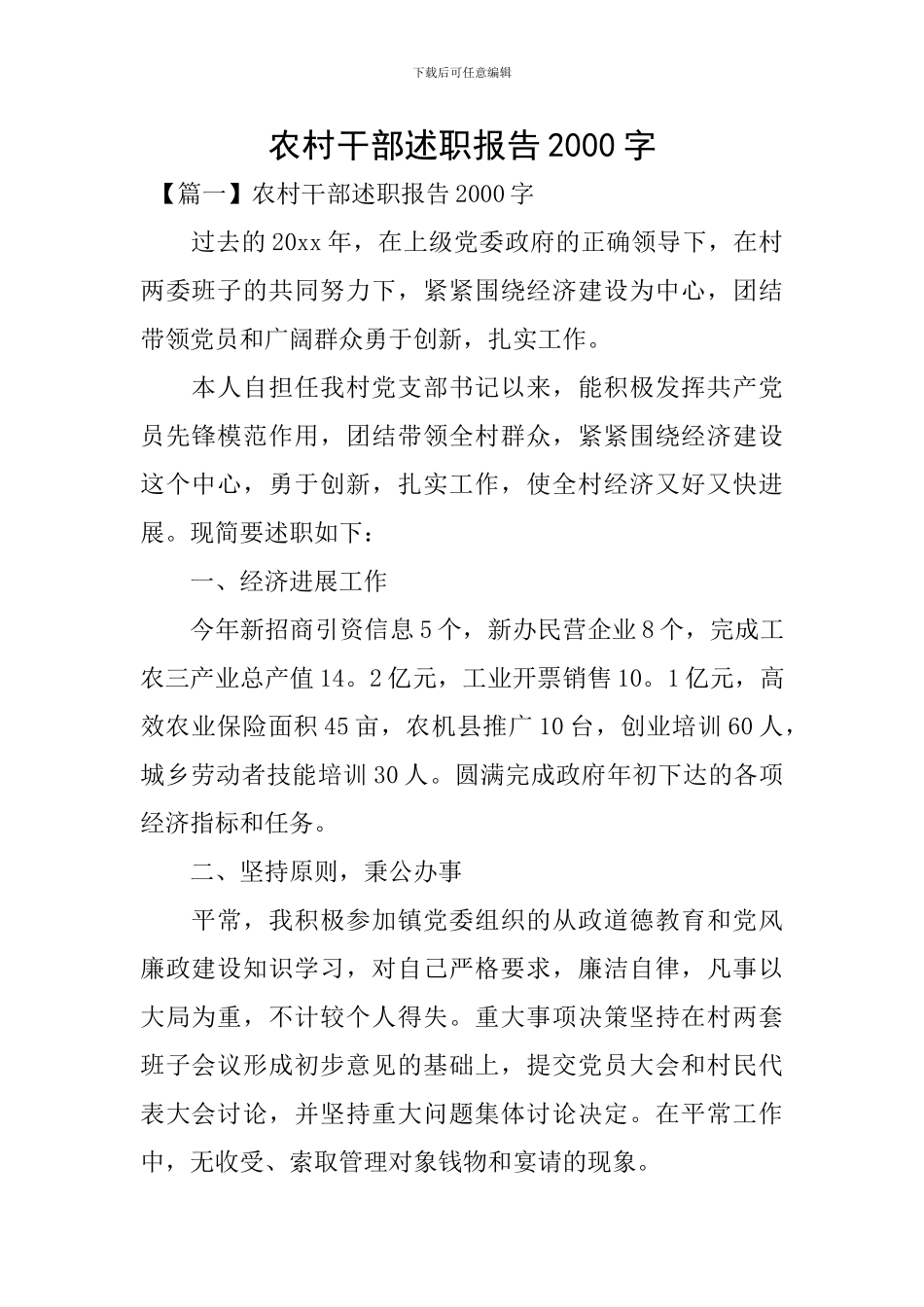 农村干部述职报告2000字_第1页