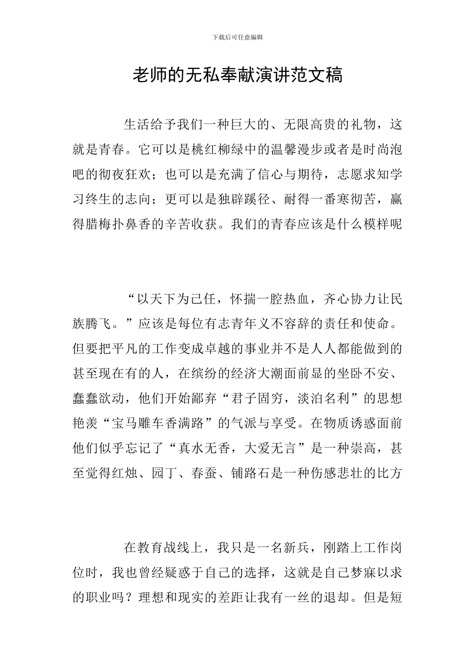 老师的无私奉献演讲范文稿_第1页