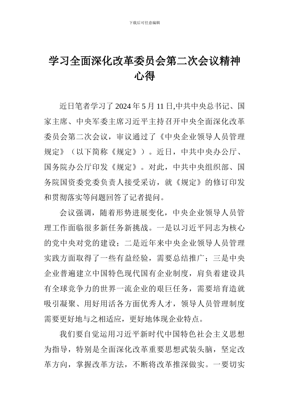 学习全面深化改革委员会第二次会议精神心得_第1页