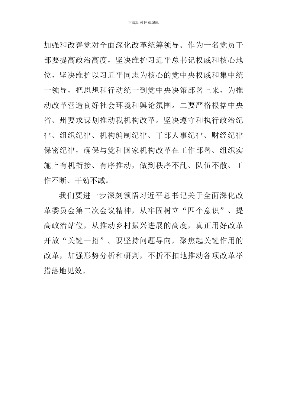 学习全面深化改革委员会第二次会议精神心得_第2页