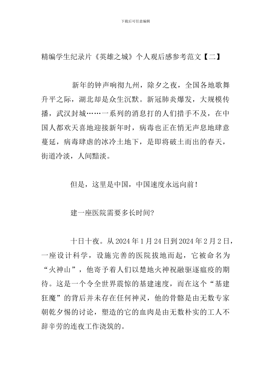 精编学生纪录片《英雄之城》个人观后感参考范文_第3页