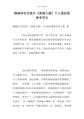精编学生纪录片《英雄之城》个人观后感参考范文